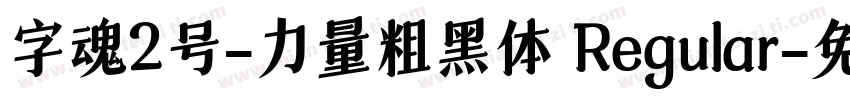 字魂2号-力量粗黑体 Regular字体转换